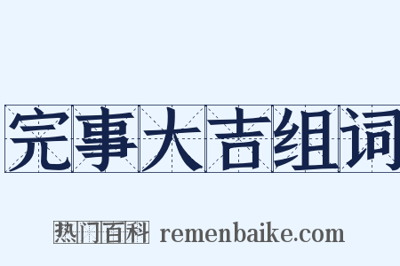 完事大吉组词是什么意思的图片